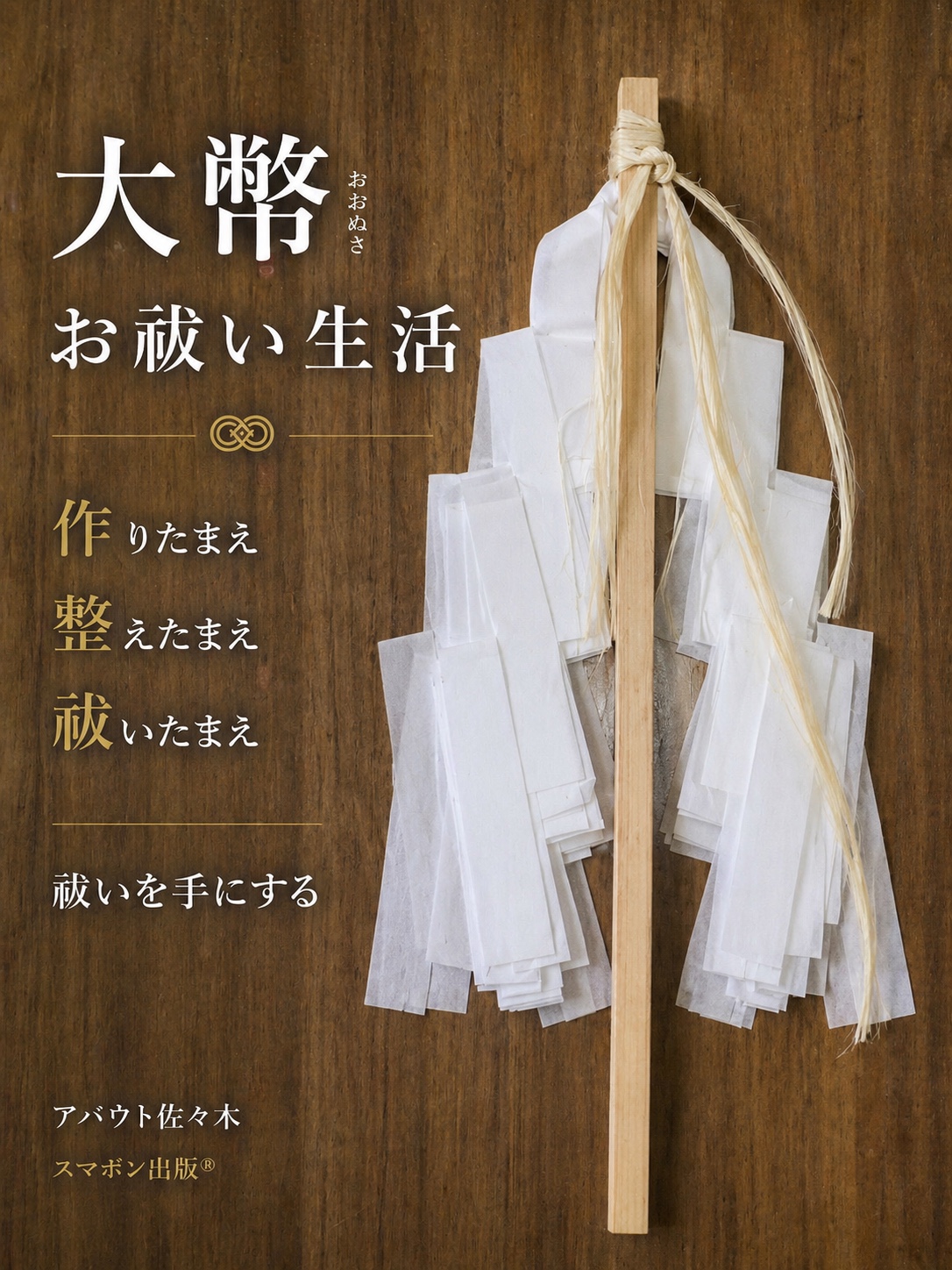 大幣お祓い生活 表紙