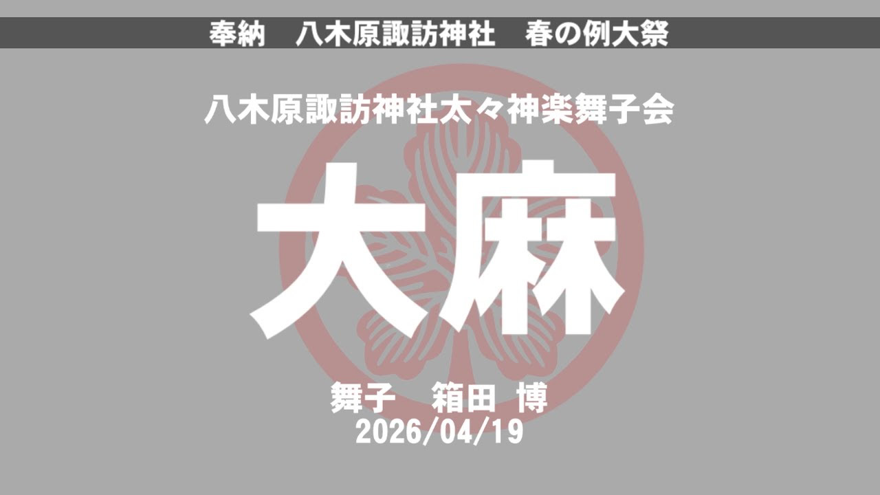八木原諏訪神社太々神楽 大麻 サムネイル